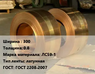 Лента латунная 300х0.8 Марка: ЛС59-1 латунная ГОСТ: ГОСТ 2208-2007